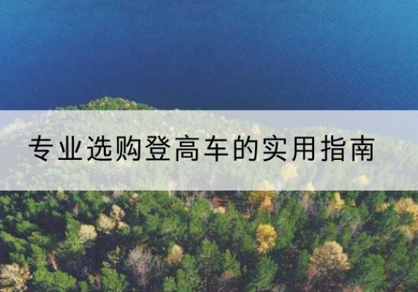 山丹电动登高车厂家推荐-专业选购登高车的实用指南