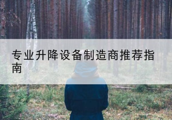 山丹电动剪叉升降平台厂家-专业升降设备制造商推荐指南