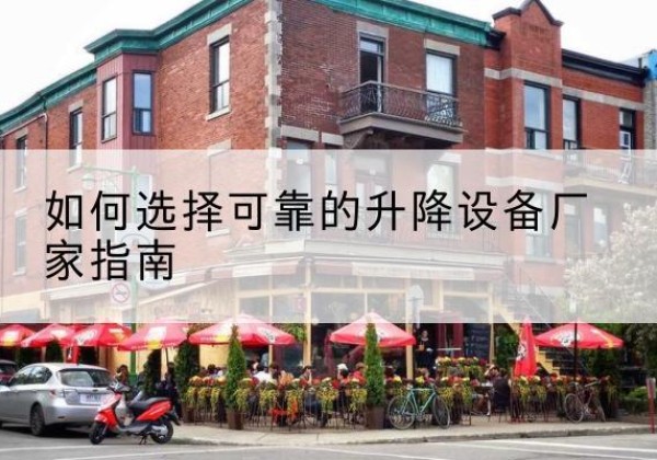 山丹电动升降机厂家-如何选择可靠的升降设备厂家指南